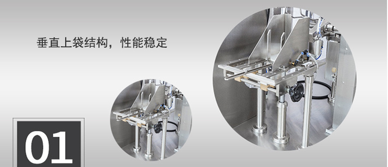 垂直上袋結(jié)構(gòu)，性能穩(wěn)定