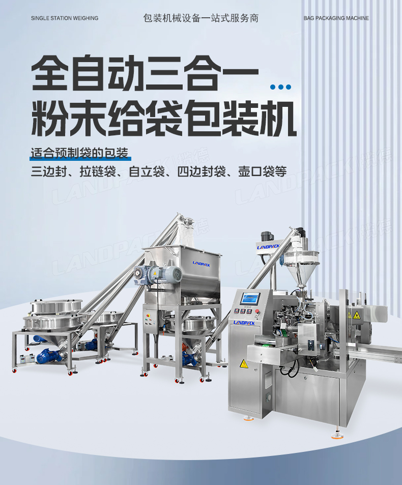 三合一奶粉給袋包裝機（LD-8200D+3臺螺桿上料機+500L水平混料螺桿機+1臺螺絲上料機）+嘉欣-詳情頁_01.jpg